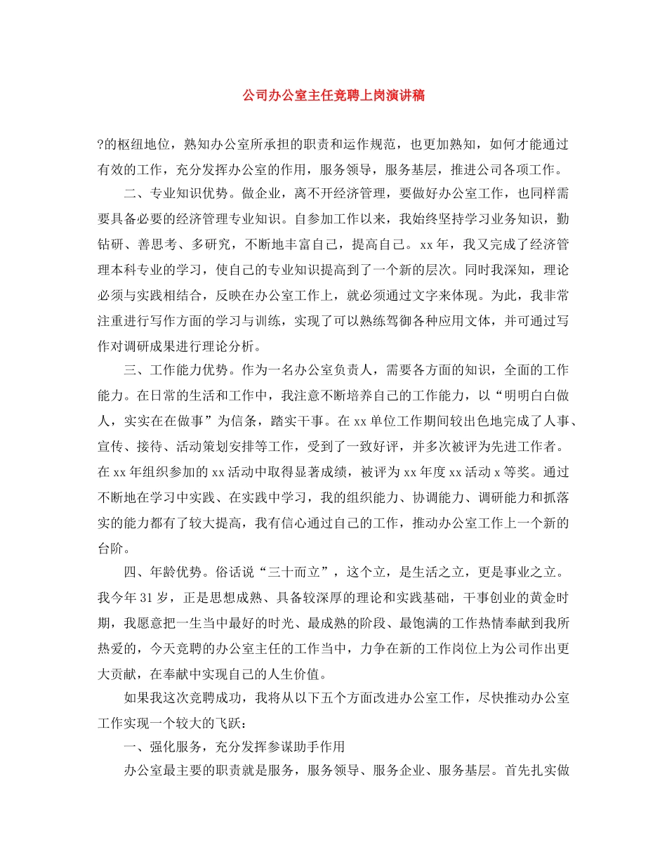 公司办公室主任竞聘上岗演讲稿 _第1页
