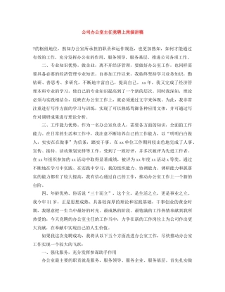 公司办公室主任竞聘上岗演讲稿 