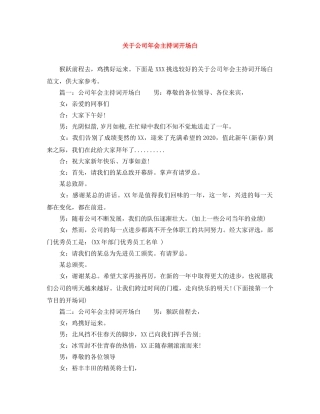 关于公司年会主持词开场白 