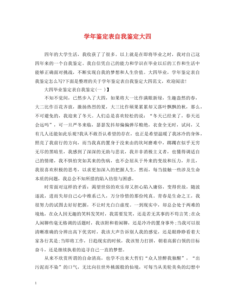 学年鉴定表自我鉴定大四 _第1页
