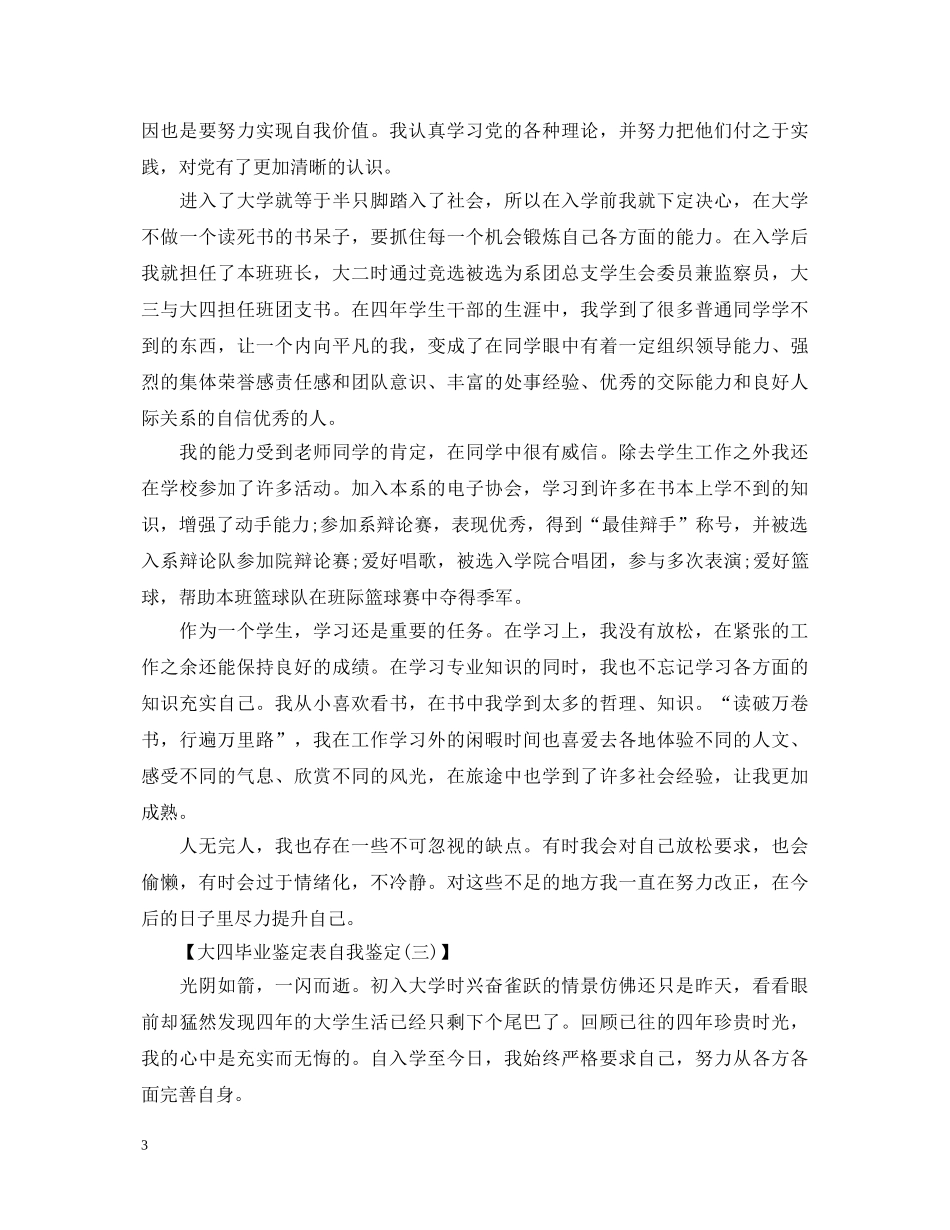 学年鉴定表自我鉴定大四 _第3页