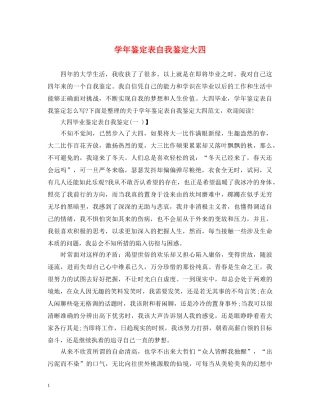 学年鉴定表自我鉴定大四 