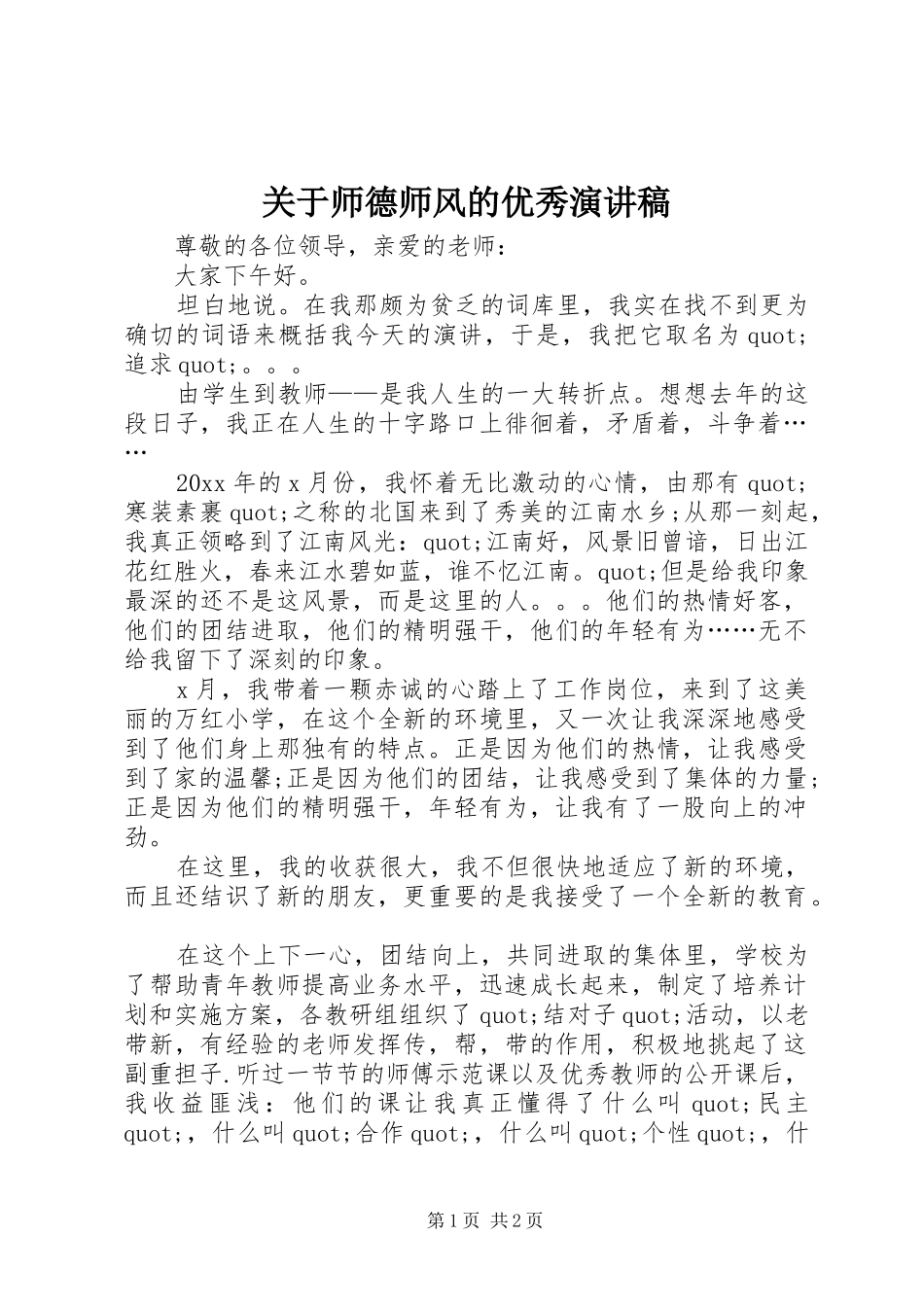 关于师德师风的优秀演讲稿范文_第1页