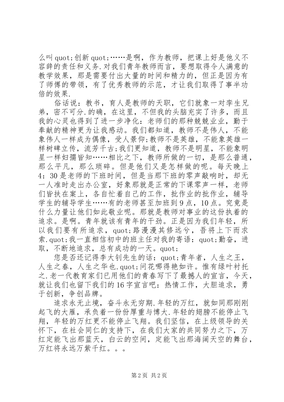 关于师德师风的优秀演讲稿范文_第2页