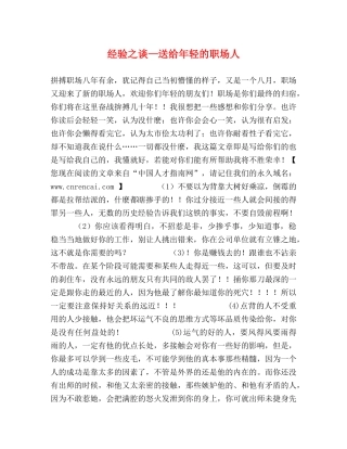 经验之谈—送给年轻的职场人 