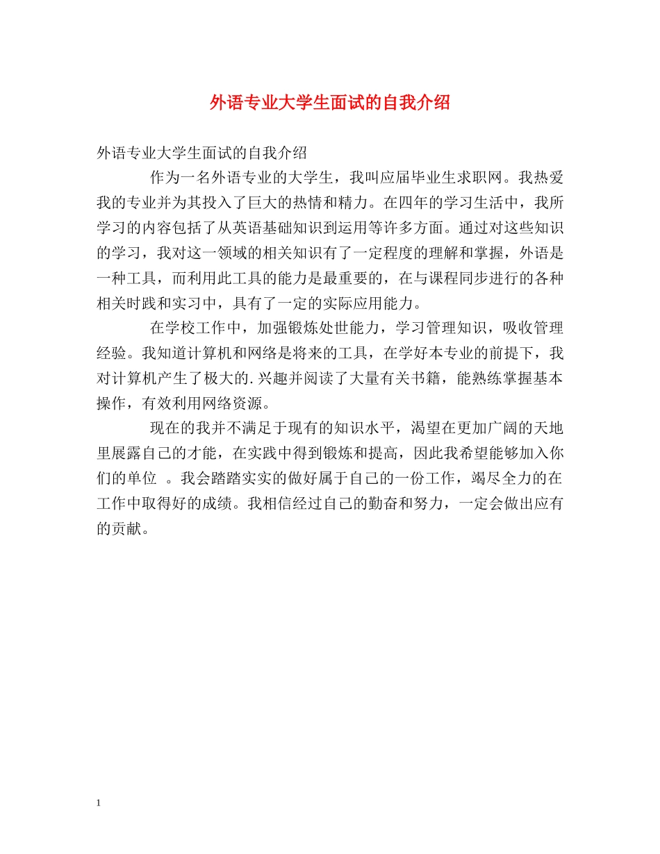 外语专业大学生面试的自我介绍 _第1页