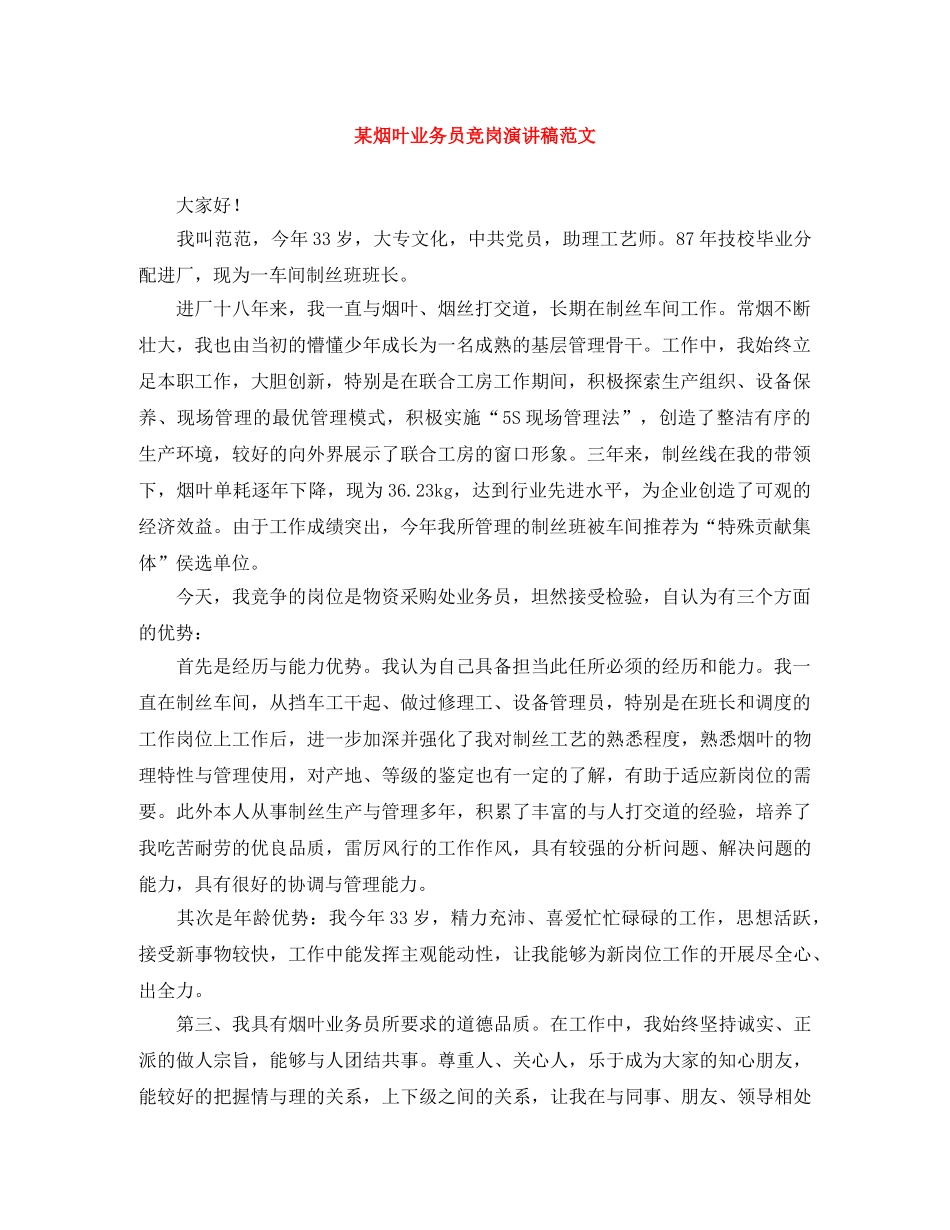 某烟叶业务员竞岗演讲稿范文 _第1页