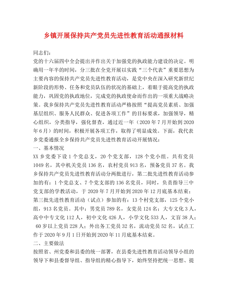 乡镇开展保持共产党员先进性教育活动通报材料 _第1页