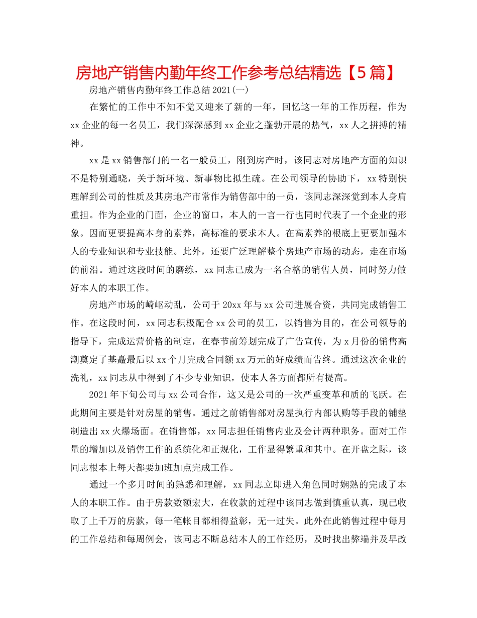 房地产销售内勤年终工作参考总结精选【5篇】 _第1页