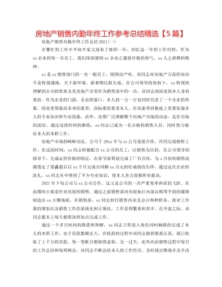 房地产销售内勤年终工作参考总结精选【5篇】 