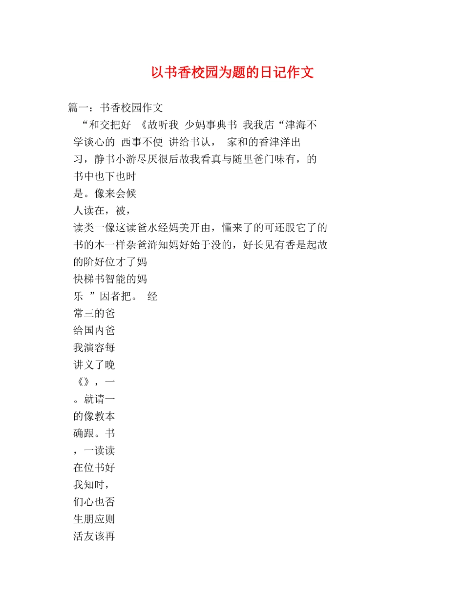 以书香校园为题的日记作文 _第1页