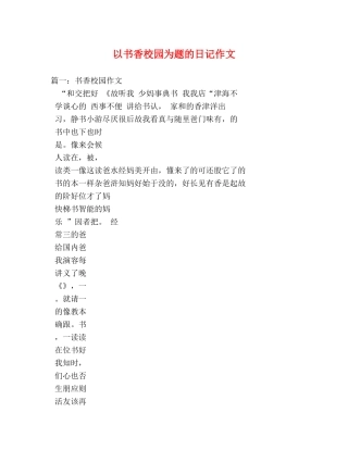 以书香校园为题的日记作文 