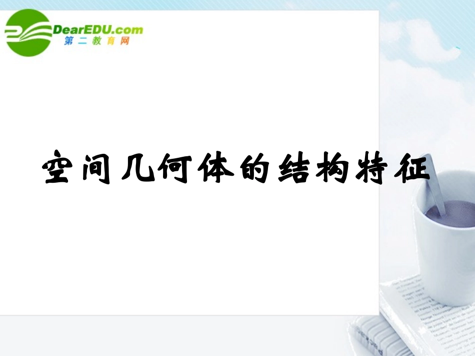 高中数学 空间几何体的结构特征课件 新人教A版必修2_第1页