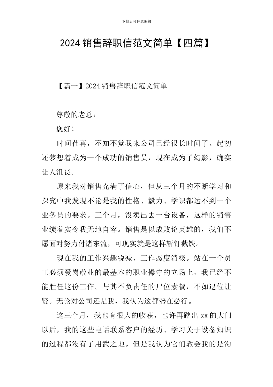 2024销售辞职信范文简单_第1页