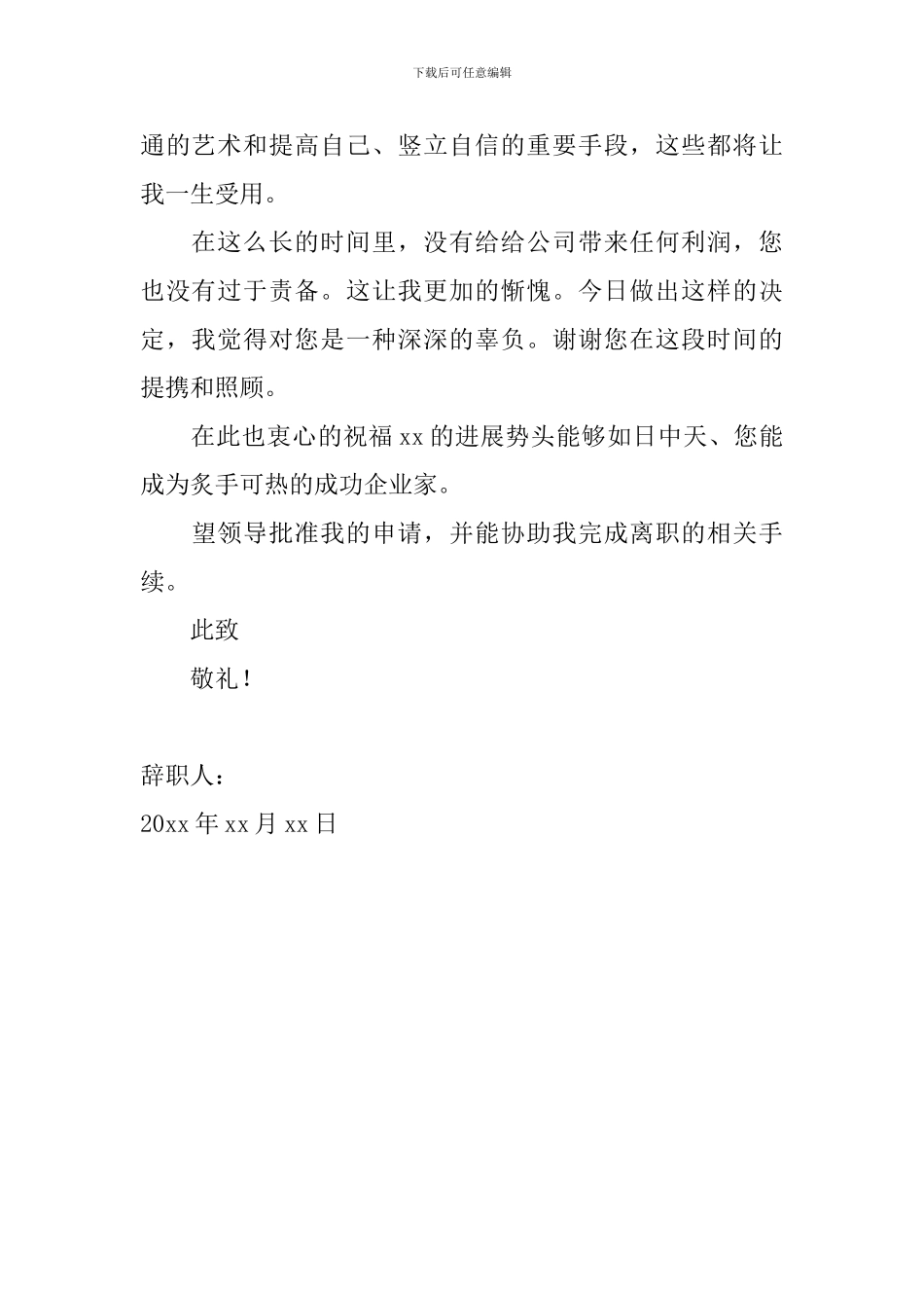 2024销售辞职信范文简单_第2页