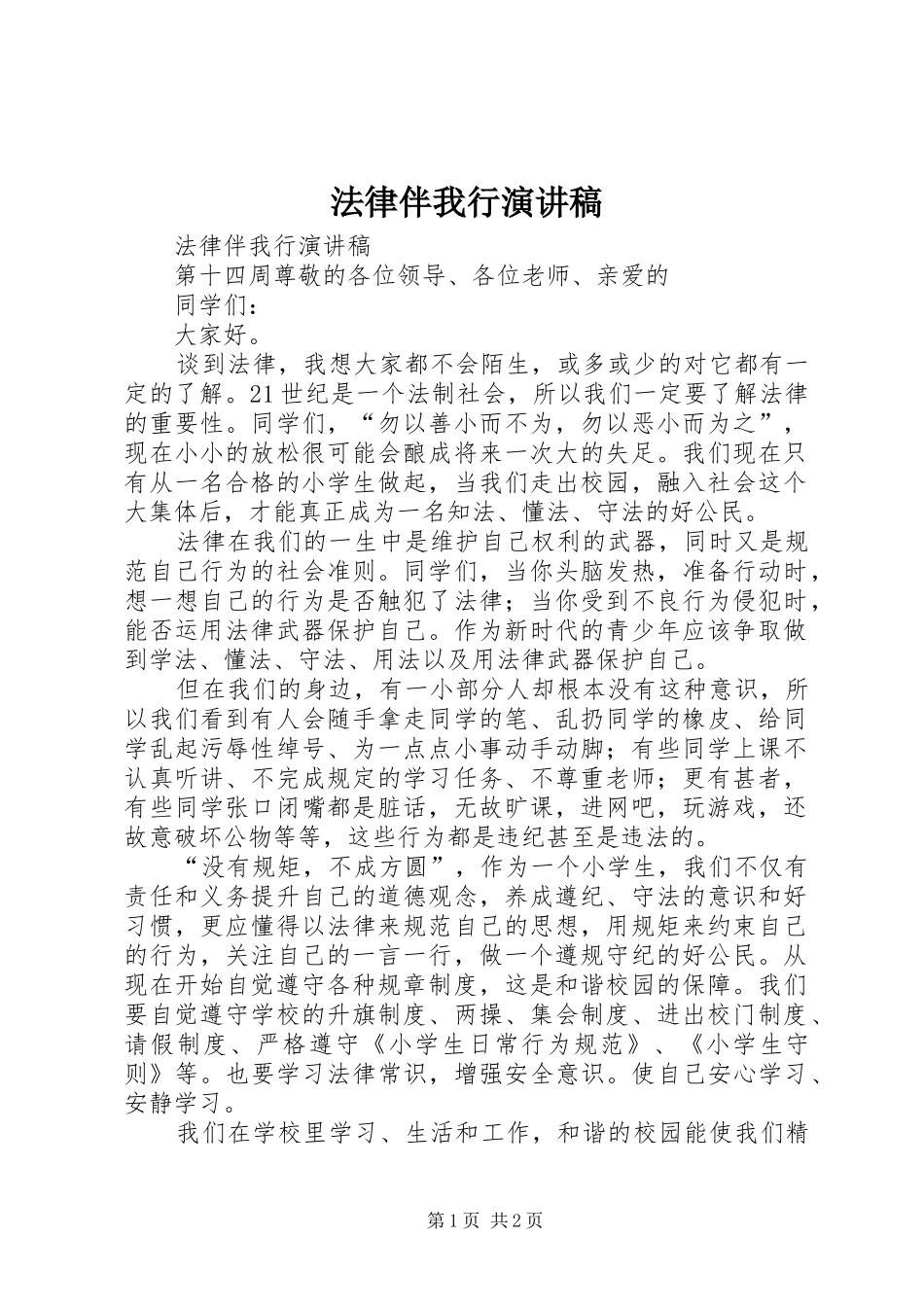 法律伴我行演讲致辞_第1页