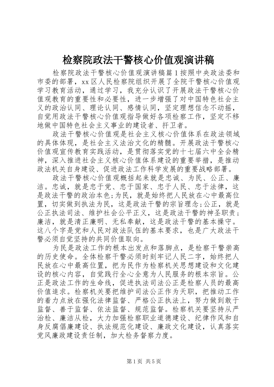 检察院政法干警核心价值观演讲稿范文_第1页
