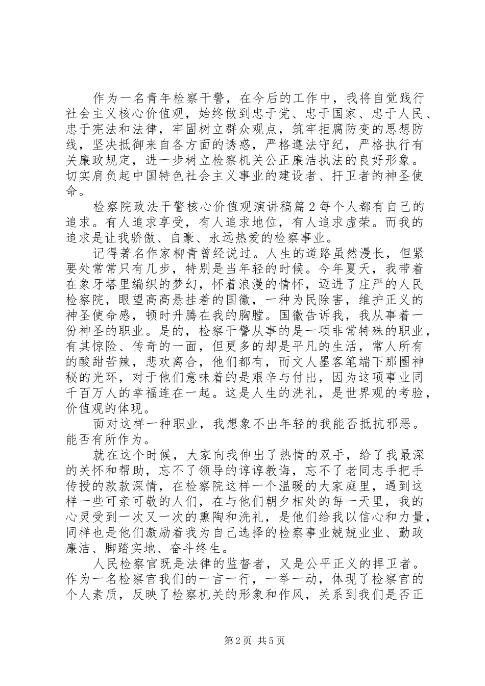 检察院政法干警核心价值观演讲稿范文_第2页
