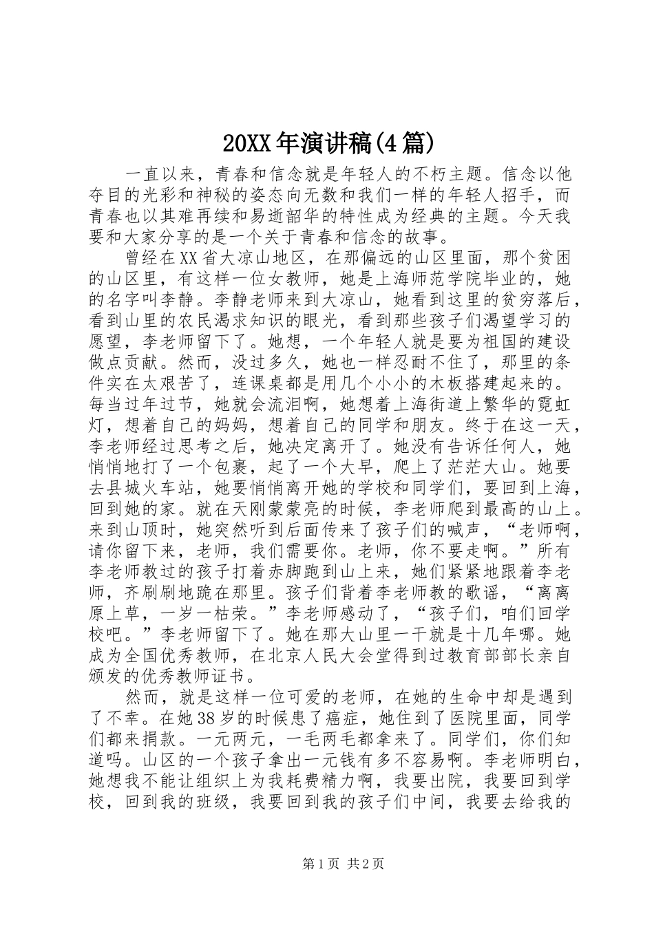 20XX年演讲(4篇)(3)_第1页