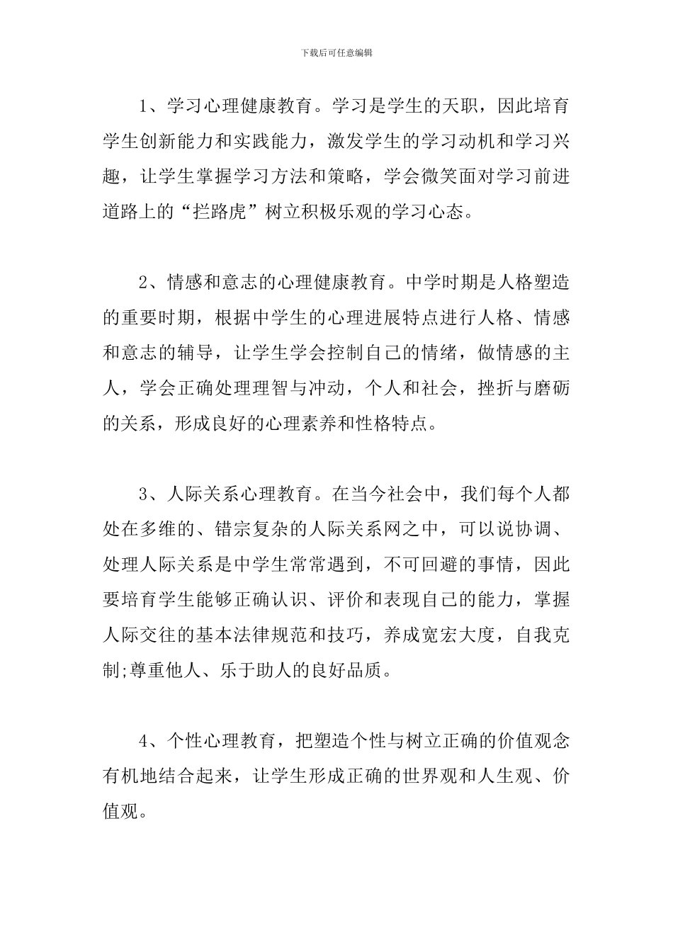 中小学心理健康教育活动方案_第3页