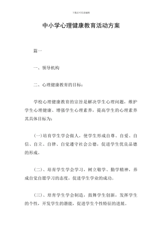 中小学心理健康教育活动方案