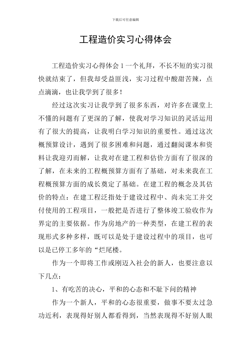 工程造价实习心得体会_第1页