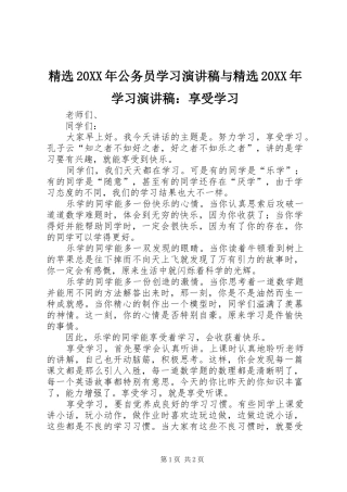 精选20XX年公务员学习演讲与精选20XX年学习演讲：享受学习