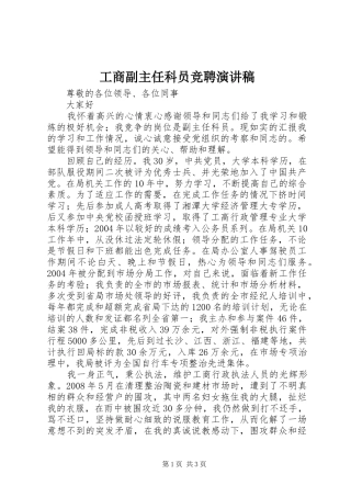 工商副主任科员竞聘演讲致辞稿范文