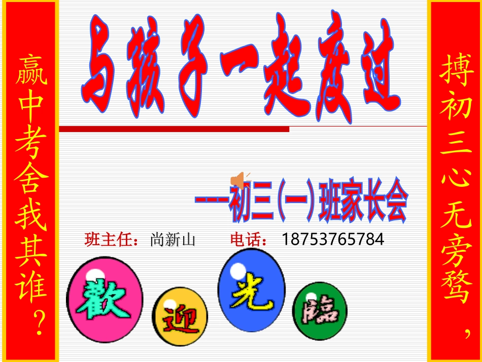 初三毕业班第一次月考后家长会课件1_第1页