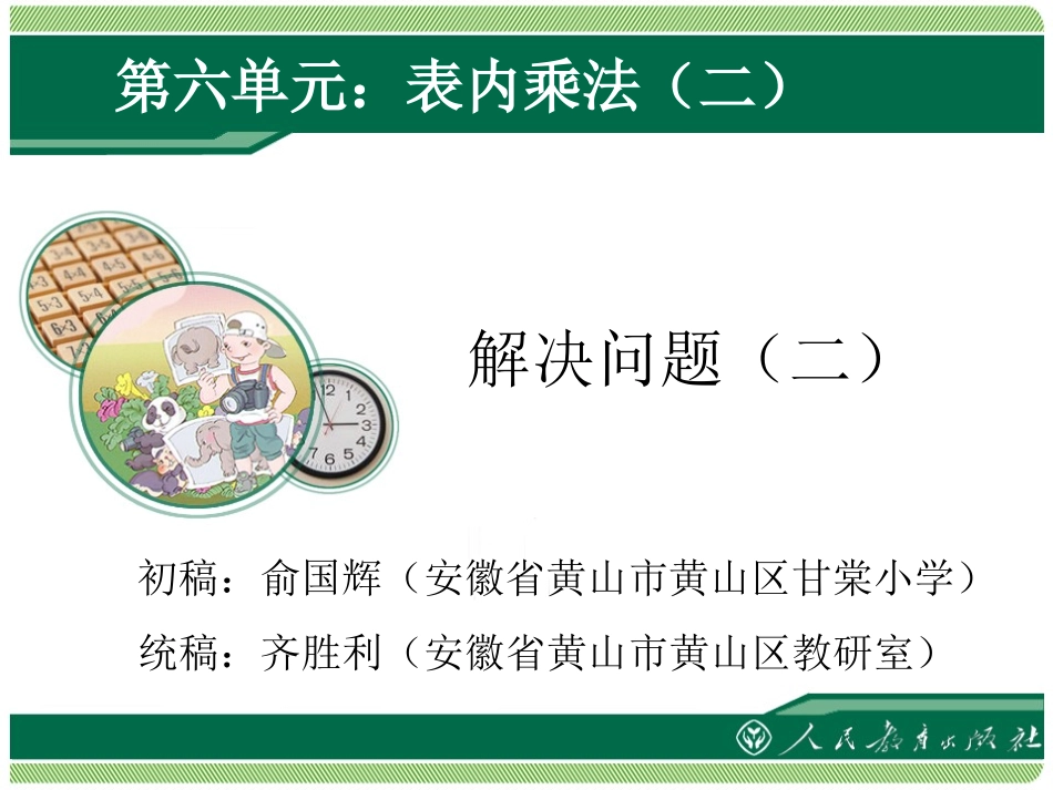 表内乘法（二）解决问题（二） (2)_第1页