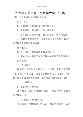 九九重阳节主题班会教案大全