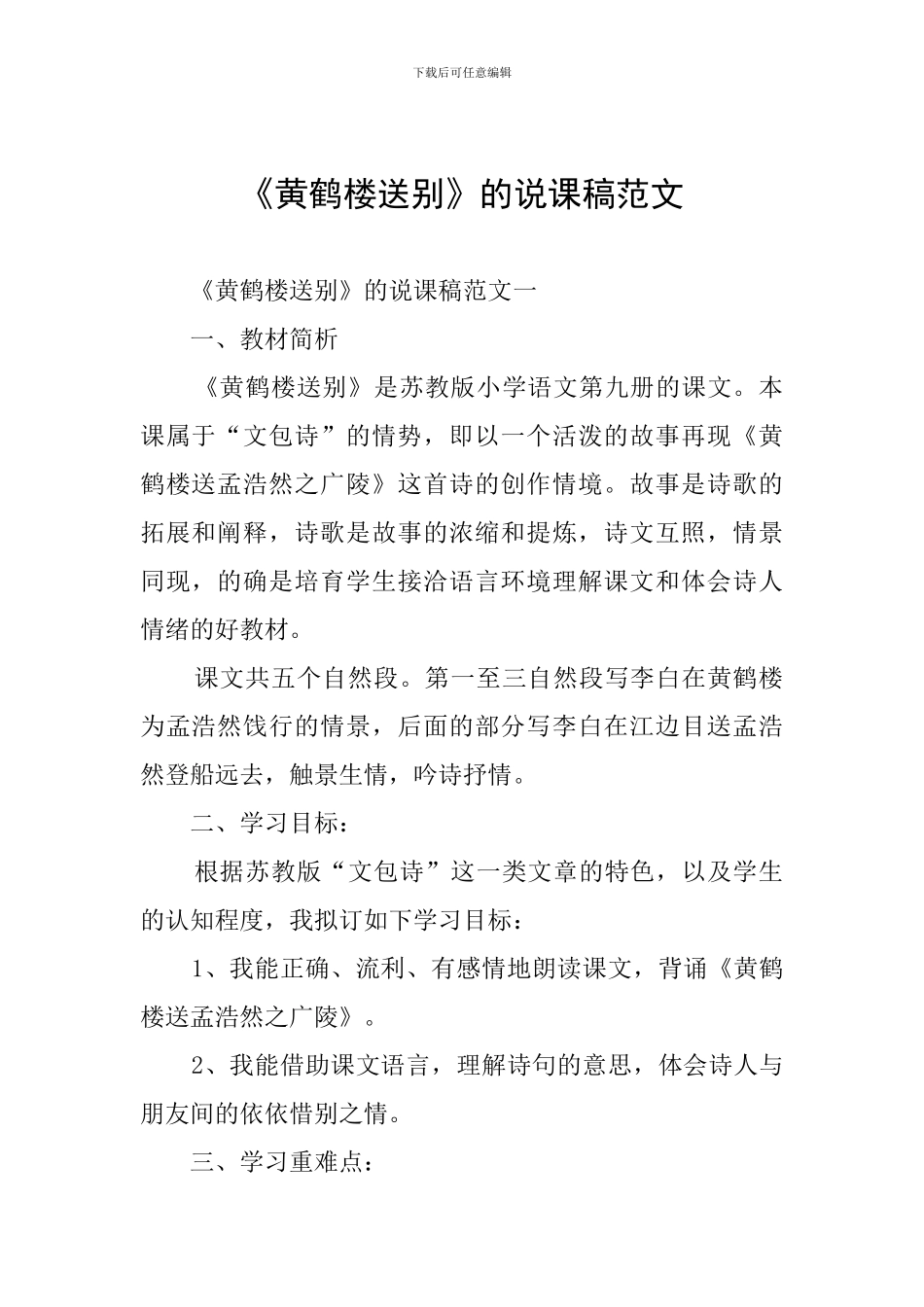 《黄鹤楼送别》的说课稿范文_第1页