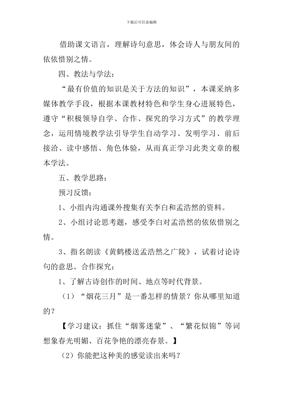 《黄鹤楼送别》的说课稿范文_第2页