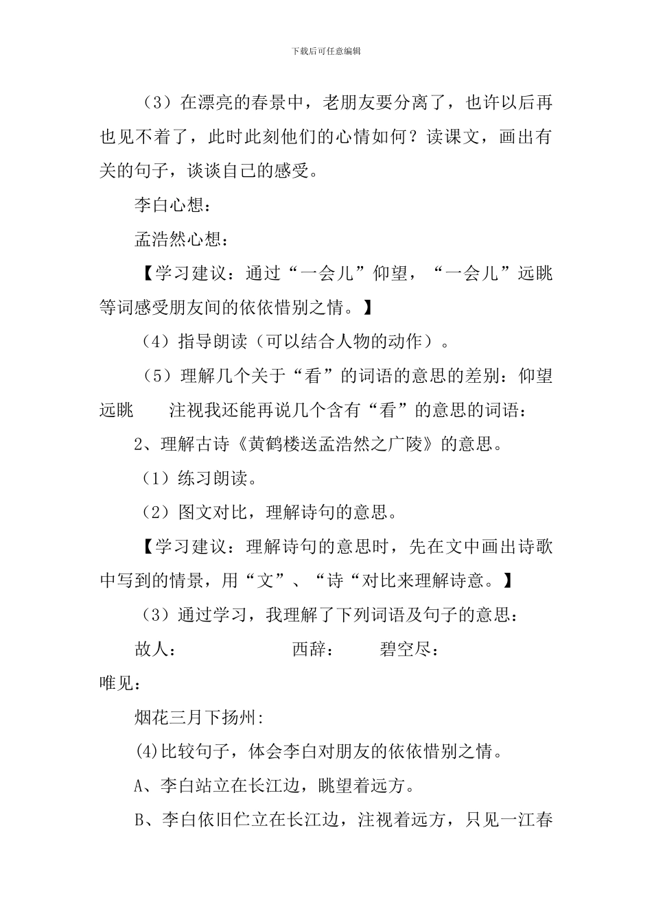 《黄鹤楼送别》的说课稿范文_第3页