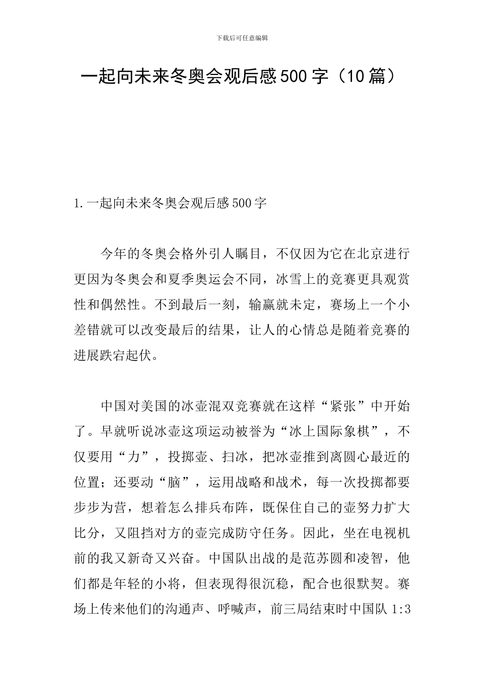一起向未来冬奥会观后感500字_第1页