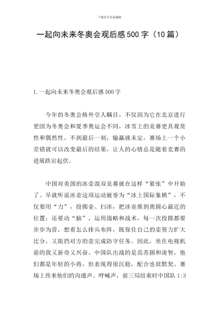 一起向未来冬奥会观后感500字