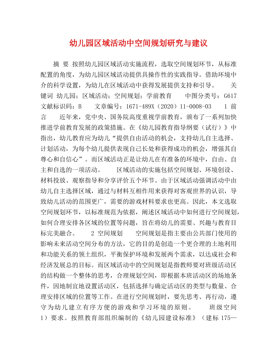 幼儿园区域活动中空间规划研究与建议 _第1页