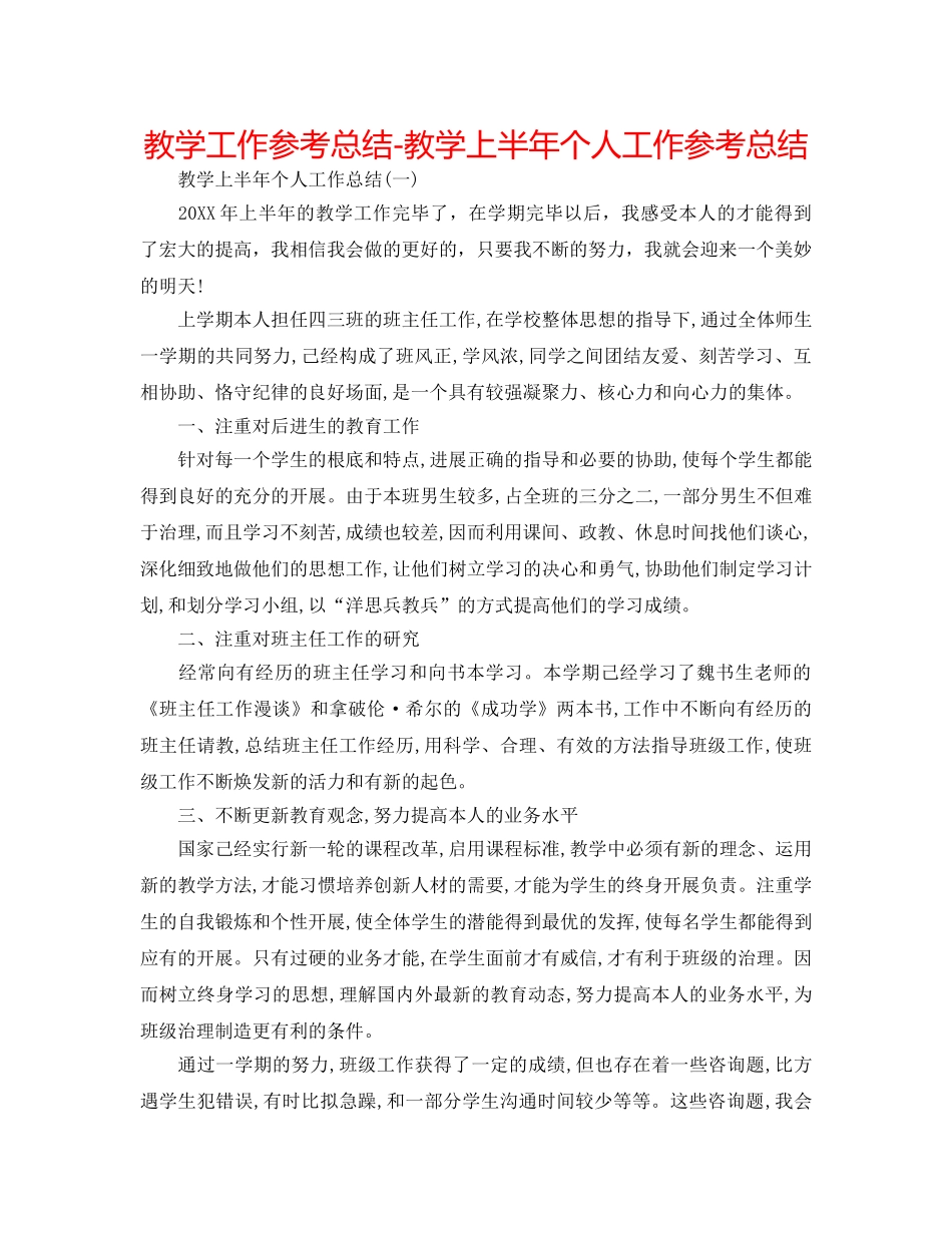 教学工作参考总结-教学上半年个人工作参考总结 _第1页