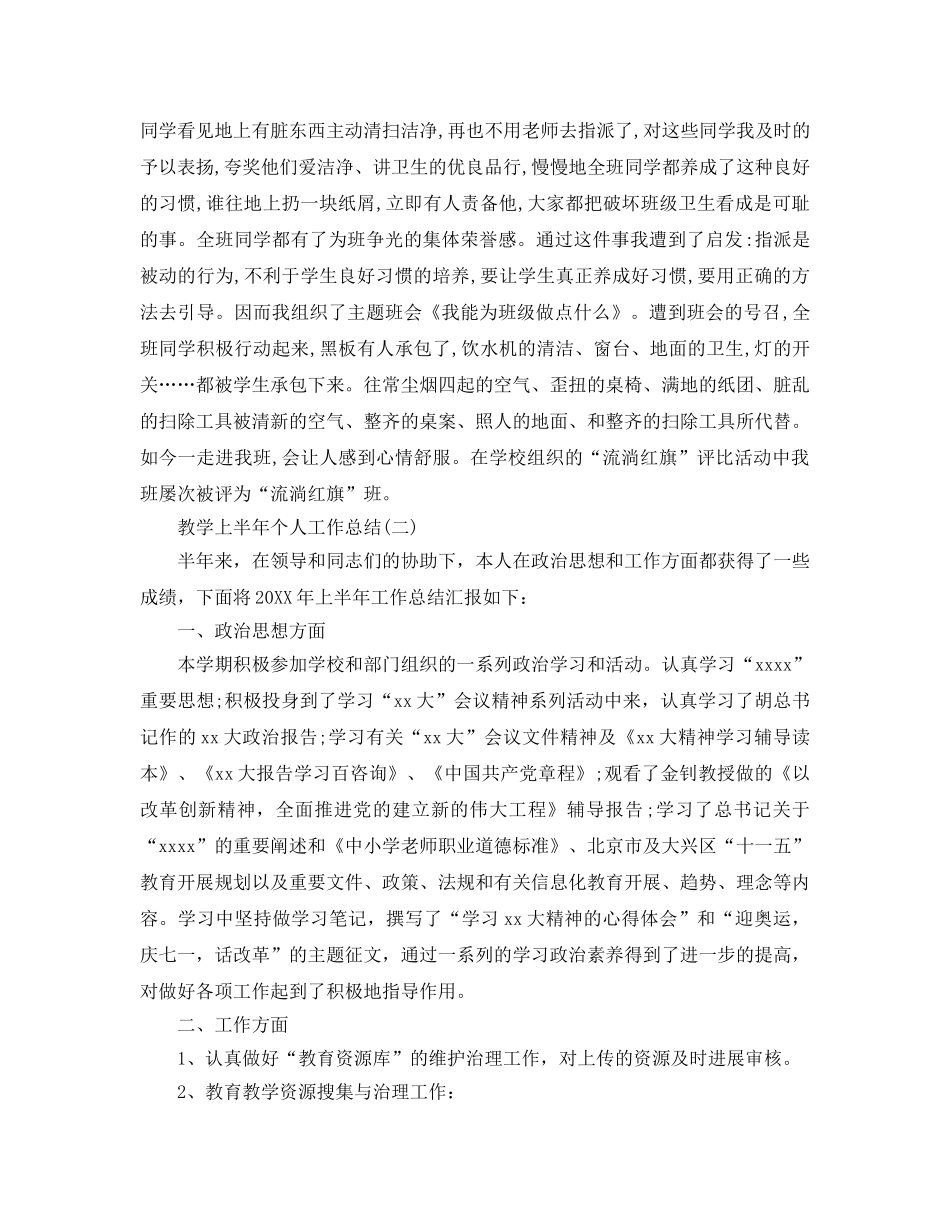 教学工作参考总结-教学上半年个人工作参考总结 _第3页