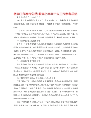教学工作参考总结-教学上半年个人工作参考总结 