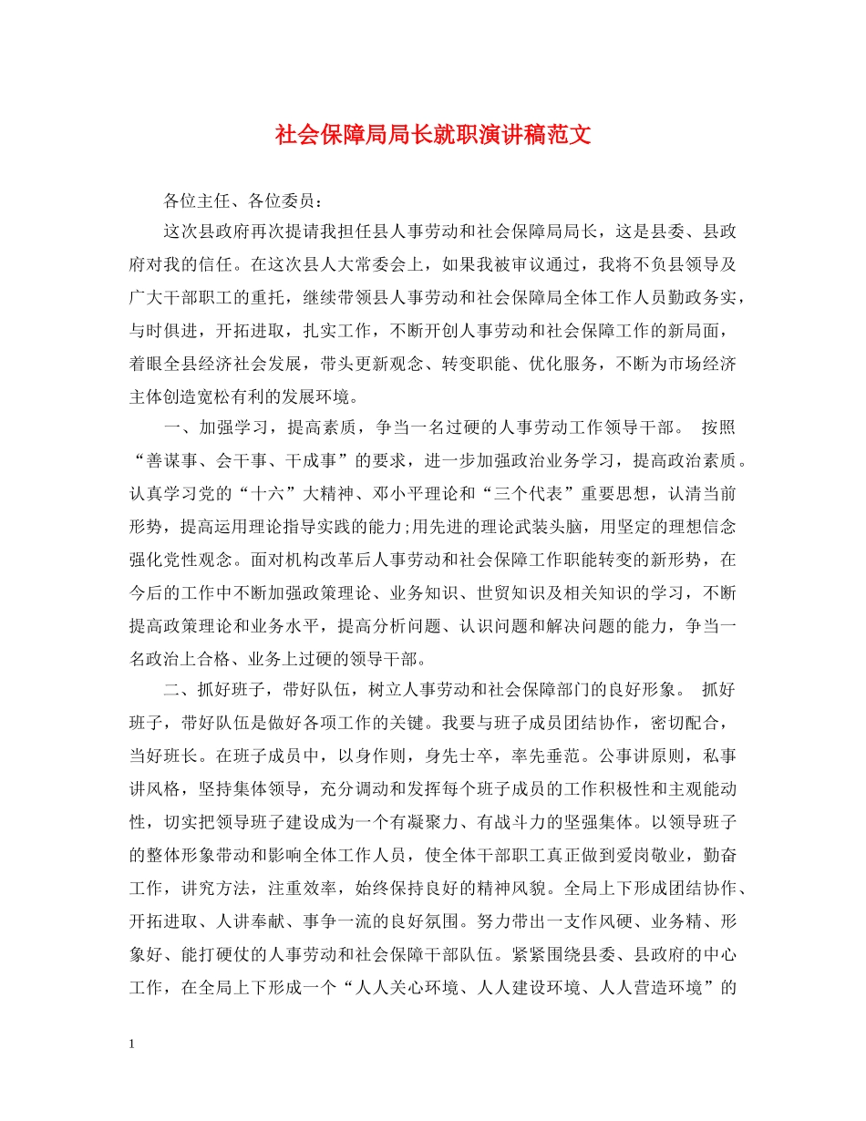 社会保障局局长就职演讲稿范文 _第1页