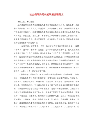 社会保障局局长就职演讲稿范文 