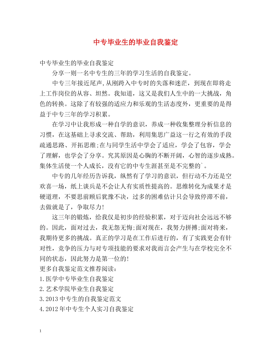 中专毕业生的毕业自我鉴定 (2) _第1页