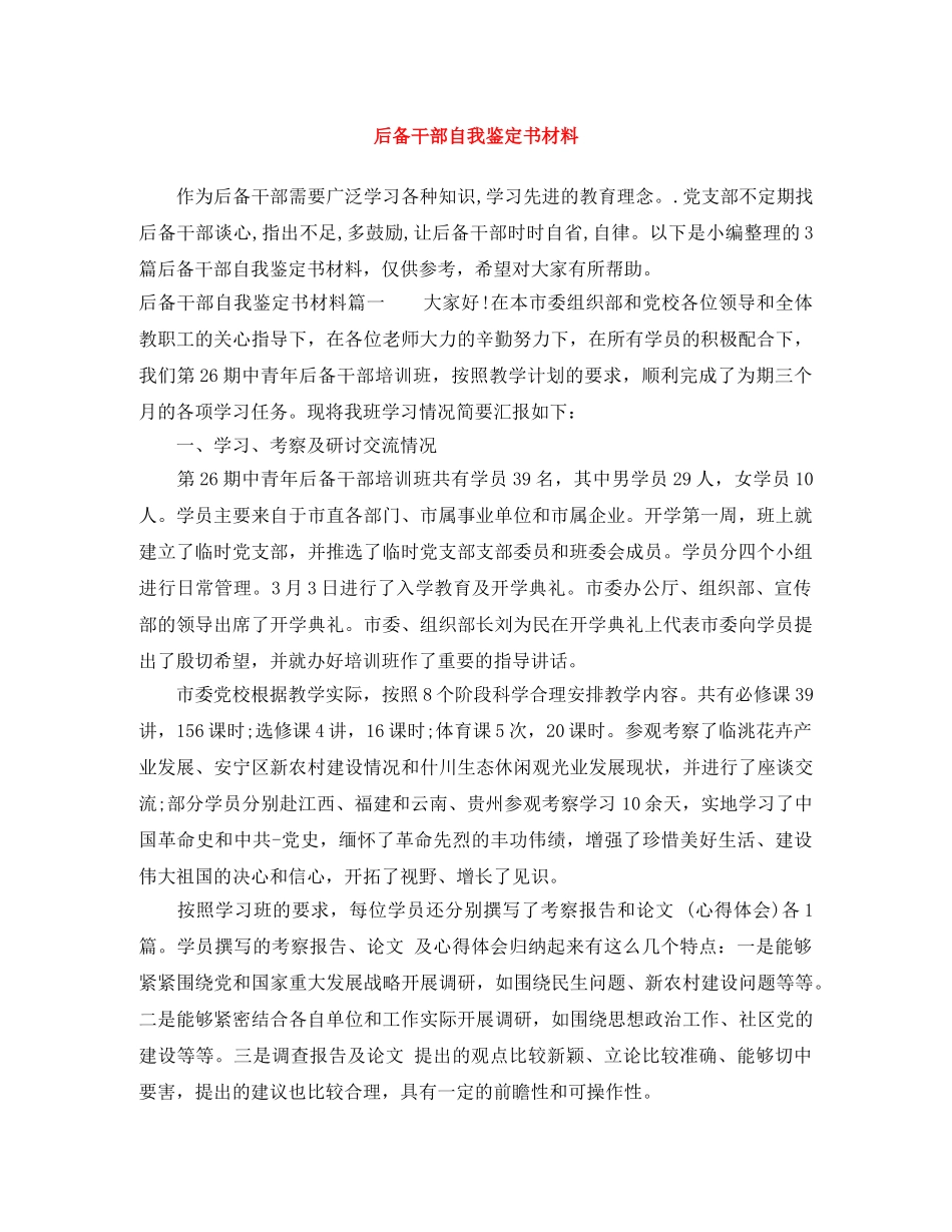 后备干部自我鉴定书材料 _第1页