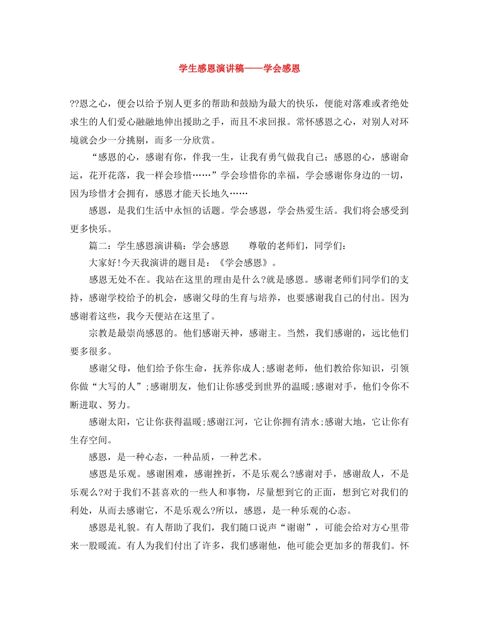 学生感恩演讲稿——学会感恩 _第1页