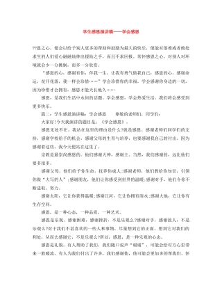 学生感恩演讲稿——学会感恩 