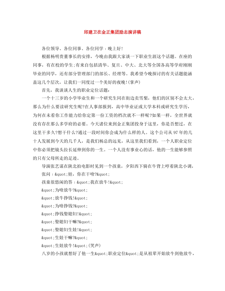 邱建卫在金正集团励志演讲稿 _第1页