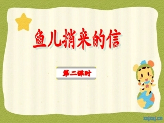 鱼儿捎信来第二课时