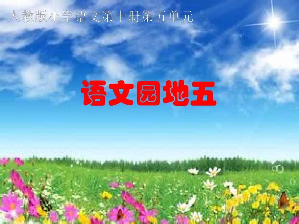 回顾·拓展五课件2_第1页