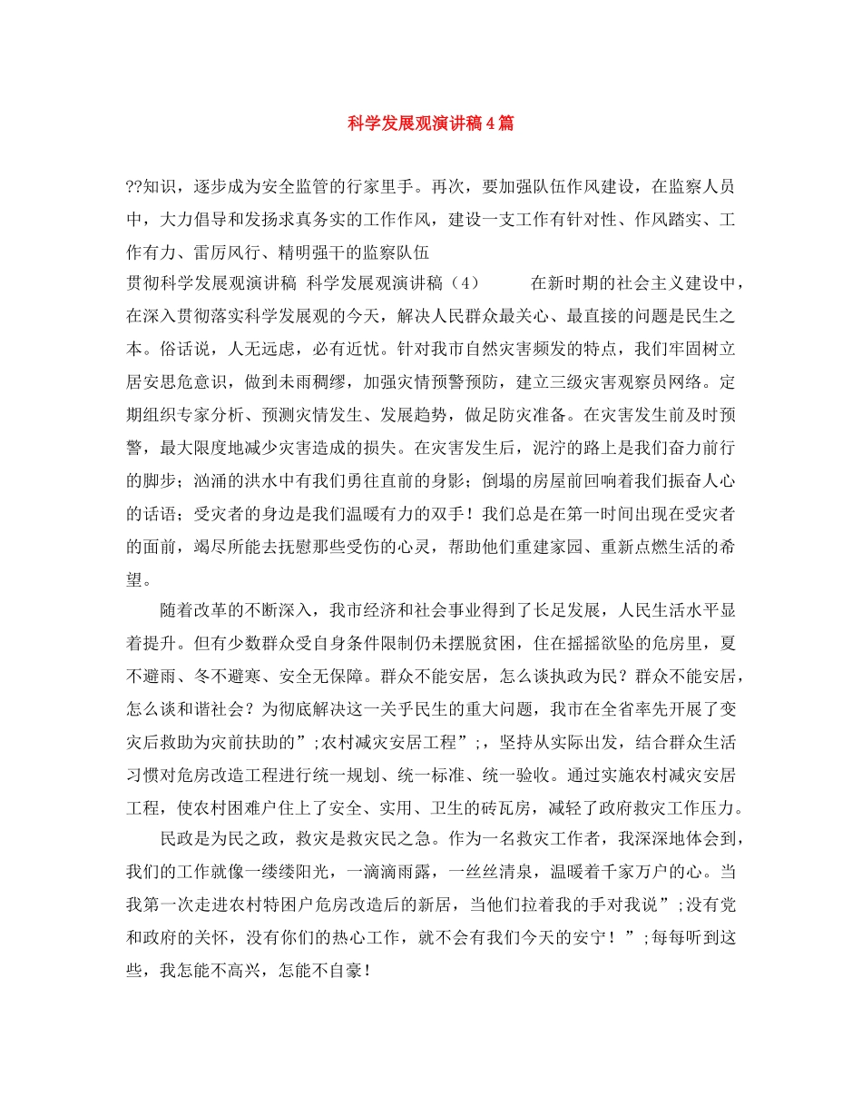 科学发展观演讲稿4篇 _第1页